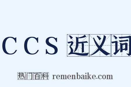 CCS近义词是什么意思的图片